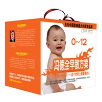 0-12岁冯德全早教方案—为了我们的孩子,这个世界上最重要的人