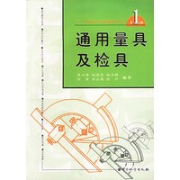 第1分册)-通用量具及检具