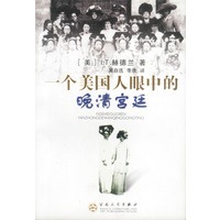 一个美国人眼中的晚清宫廷
