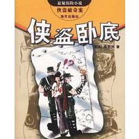 侠盗卧底