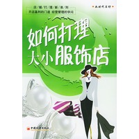 如何打理大小服饰店