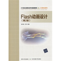 Flash动画设计（第2版）（21世纪高职高专规划教材·计算机系列）