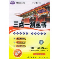 三点一测丛书 初二英语（下）修订版（含磁带一盒）