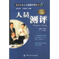 人员测评