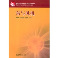 泵与风机——教育部职业教育与成人教育司推荐教材