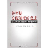 转型期分配制度的变迁：基于中国经验的理论阐释