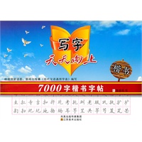 写字天天向上-7000字楷书字帖