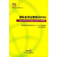 国际备用证惯例:ISP98