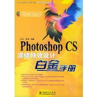 Photoshop CS滤镜特效设计白金手册(含CD-ROM光盘一张)——电脑平面设计系列