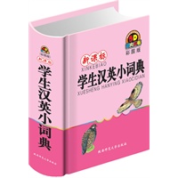 新课标学生汉英小词典（彩图版）