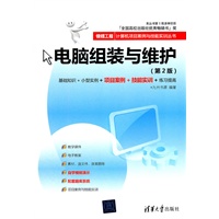 电脑组装与维护（第2版）（银领工程——计算机项目案例与技能实训丛书）