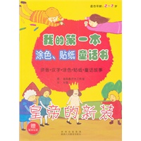 我的第一本涂色、贴纸童话书 皇帝的新装