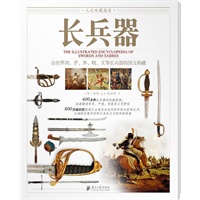 人文珍藏图鉴《长兵器》——800多幅彩图呈献全世界400多种剑、矛、斧、戟、叉等长兵器的视觉盛宴（涵盖锻造年代、产地、性能、工艺特征和历史背景）