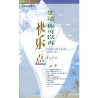 生活,你可以再快乐一点
