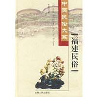 中国民俗大系·福建民俗
