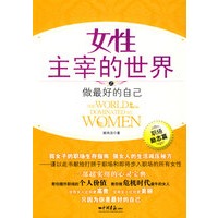 女性主宰的世界之做最好的自己：职场励志篇