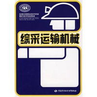 综采运输机械