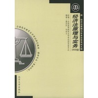 经济法原理与实务(附:经济法原理与实务自学考试大纲)(2002年版)