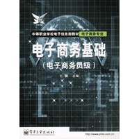 电子商务基础(电子商务员级)