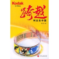 跨越——柯达在中国