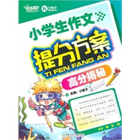 小学生作文提分方案（高分揭秘）