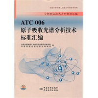 ATC006 原子吸收光谱分析技术标准汇编