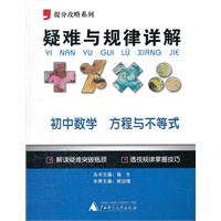 2012提分攻略系列·疑难与规律详解：初中数学 方程与不等式