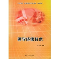 医学成像技术