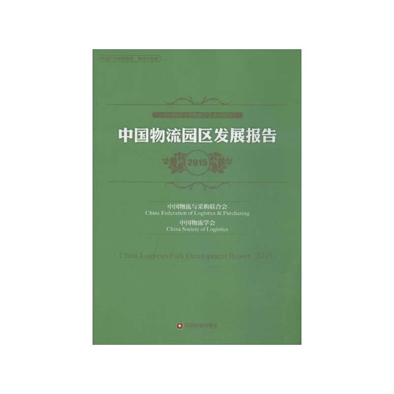 《中国物流园区发展报告.2015 中国物流与采购