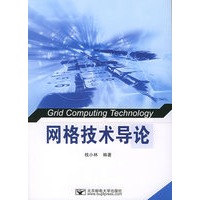 网格技术导论
