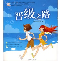 晋级之路