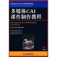多媒体CAI课件制作教程