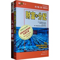 财富的分配（赠人口原理）缩译彩图珍藏本（悦读经济学）