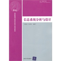 信息系统分析与设计（21世纪信息管理与信息系统专业规划教材）