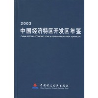 中国经济特区开发区年鉴(2003)