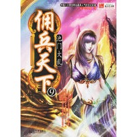 佣兵天下9：池门大乱