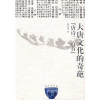 大唐文化的奇葩：唐诗三百首