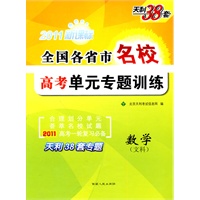 2011新课标 数学（文科）/全国各省市名校高考单元专题训练