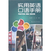 实用英语口语手册