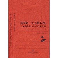 美国第一夫人排行榜：对美国总统有影响的女性们