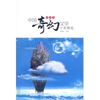 中国奇幻文学十年精选(纯真卷)