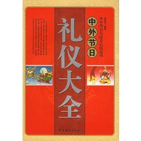 中外节日礼仪大全——中外节日与社交礼仪丛书