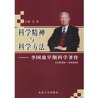 科学精神与科学方法——李国鼎早期科学著作(1930-1950)