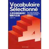 大学法语四级词汇精解与自测