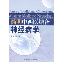 简明中西医结合神经病学