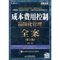 成本费用控制精细化管理全案(第2版)