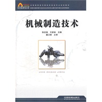 （教材）机械制造技术