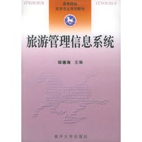 旅游管理信息系统——高等院校旅游专业系列教材