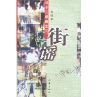 街谣--日子三部曲之三