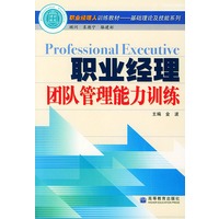 职业经理团队管理能力训练——职业经理人训练教材基础理论及技能系列